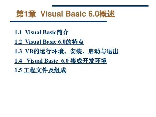 第1章  Visual Basic 6.0概述