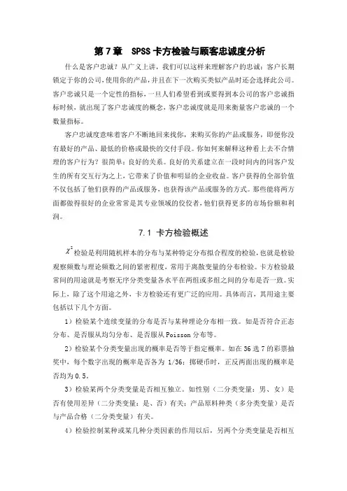 自-第7章SPSS卡方检验与顾客忠诚度分析 