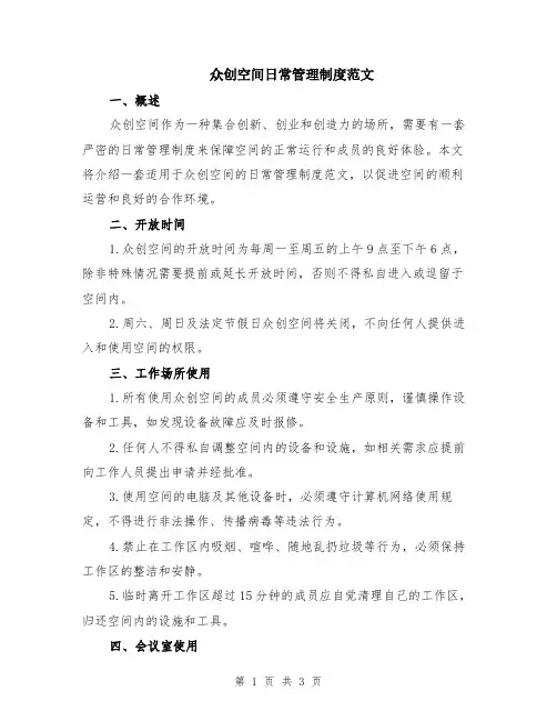 众创空间日常管理制度范文