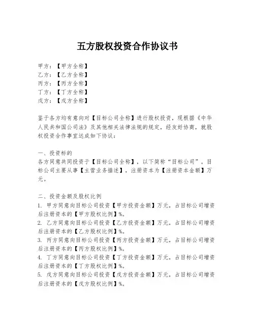五方股权投资合作协议书