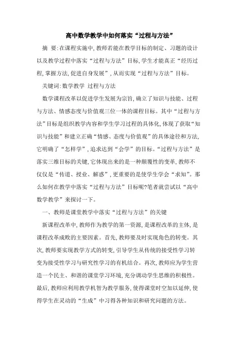 高中数学教学中如何落实“过程方法”