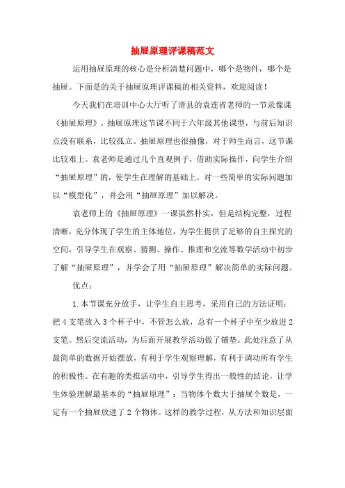 抽屉原理评课稿范文
