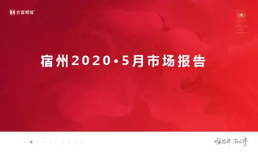 宿州市房地产市场2020年5月月度市场报告0608