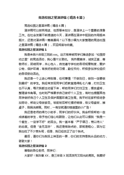竞选校园之星演讲稿（精选6篇）