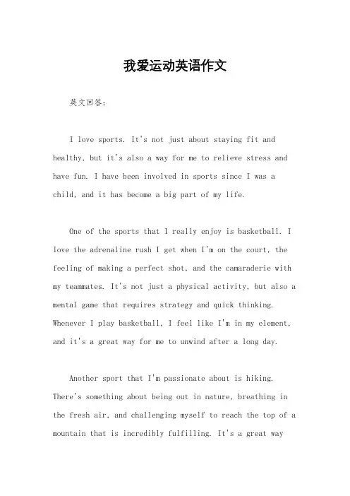 我爱运动英语作文