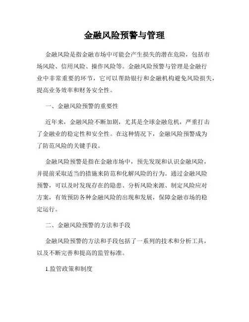 金融风险预警与管理