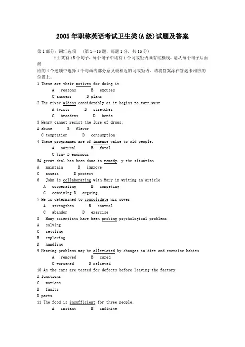 职称英语真题-卫生类A级2005年