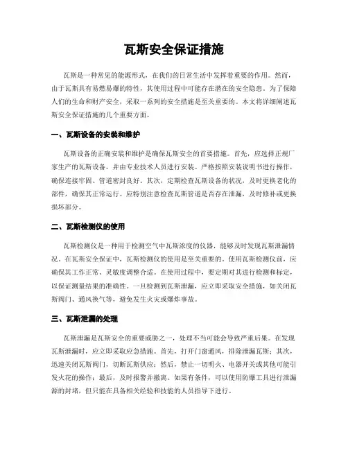 瓦斯安全保证措施