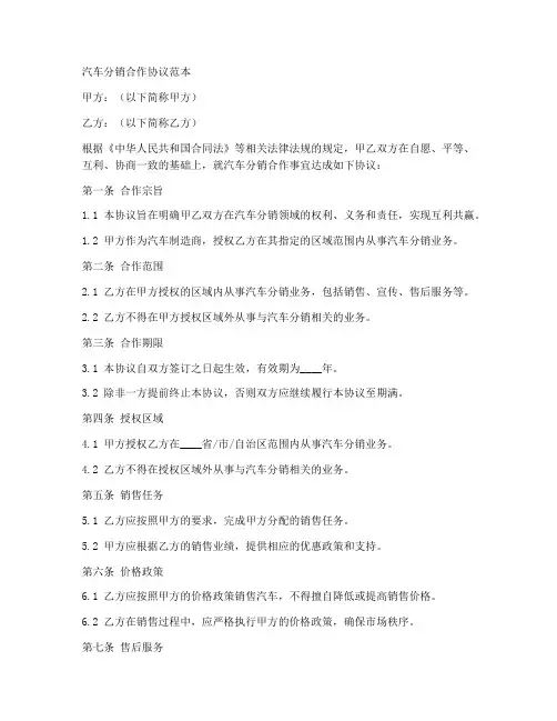 汽车分销合作协议范本