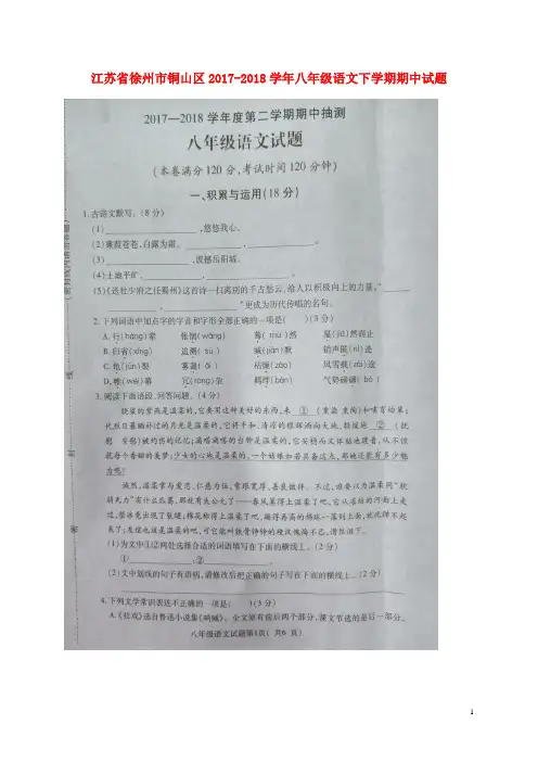 江苏省徐州市铜山区八年级语文下学期期中试题(扫描版) 新人教版