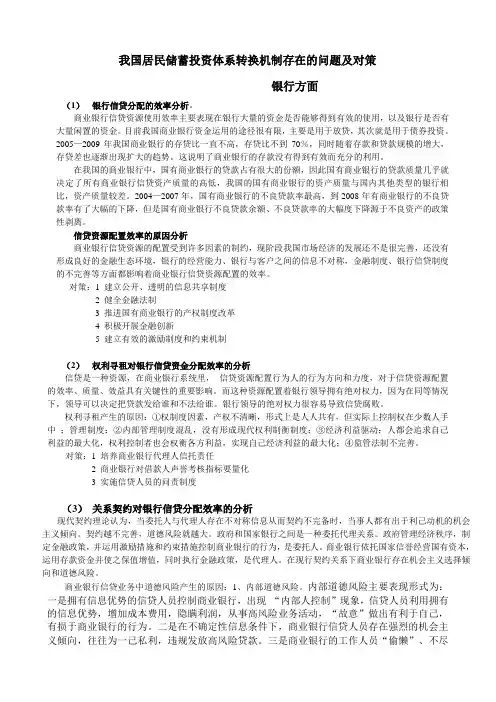 我国居民储蓄投资体系转换机制存在的问题及对策