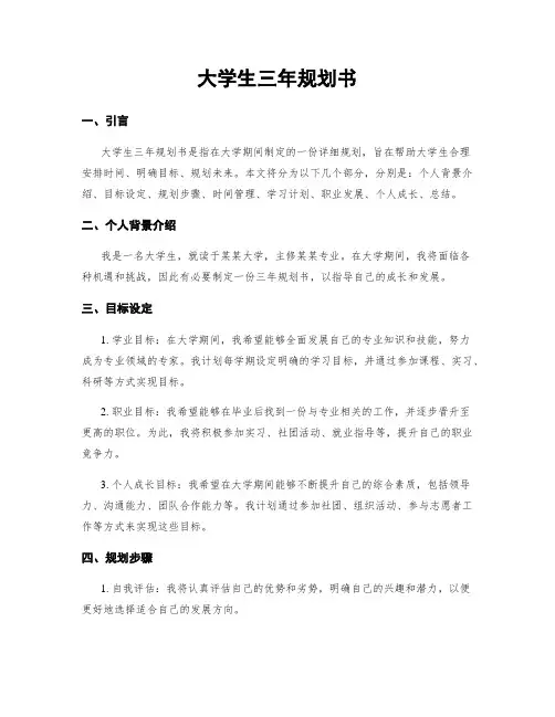 大学生三年规划书