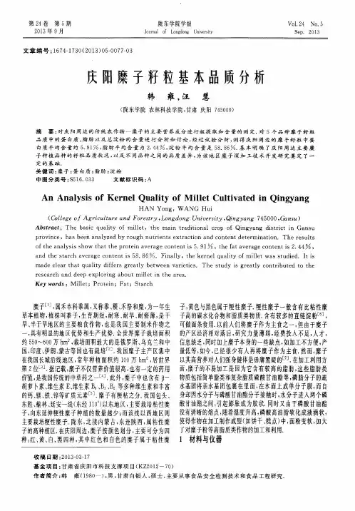 庆阳糜子籽粒基本品质分析