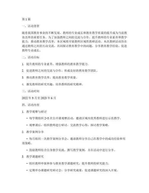 教师区域性教研活动计划(3篇)