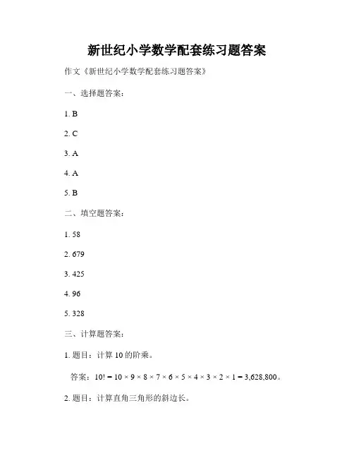 新世纪小学数学配套练习题答案