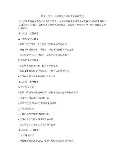 质量、安全、环保体系及保证措施培训资料