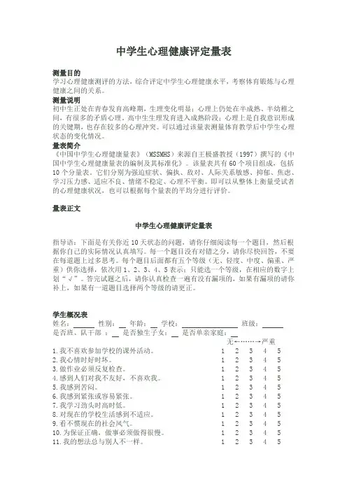 (完整版)中学生心理健康评定量表
