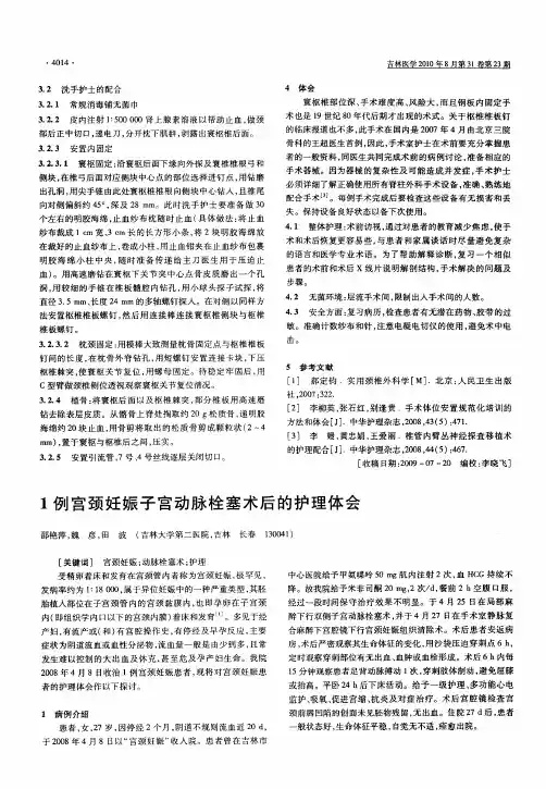 1例宫颈妊娠子宫动脉栓塞术后的护理体会