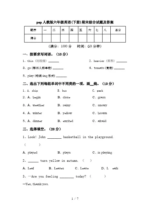 pep人教版六年级英语(下册)期末综合试题及答案