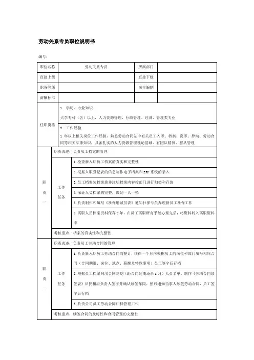 劳动关系专员职位说明书(完整)