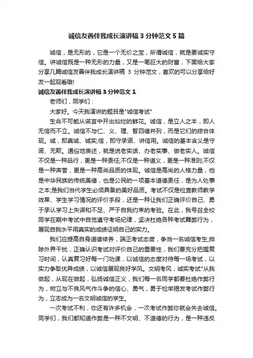 诚信友善伴我成长演讲稿3分钟范文5篇