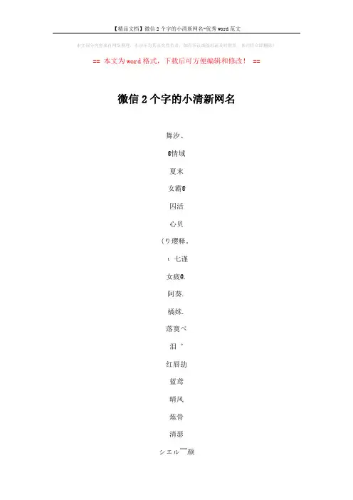 【精品文档】微信2个字的小清新网名-优秀word范文 (5页)