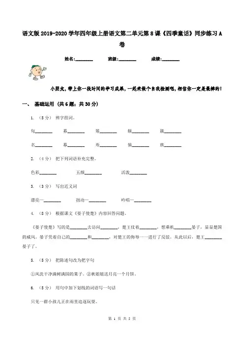 语文版2019-2020学年四年级上册语文第二单元第8课《四季童话》同步练习A卷