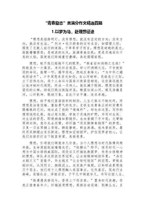 “青春励志”类满分作文精选四篇(《以梦为马,赴理想征途》《志于青云追绮梦,心向沧海守初衷》等