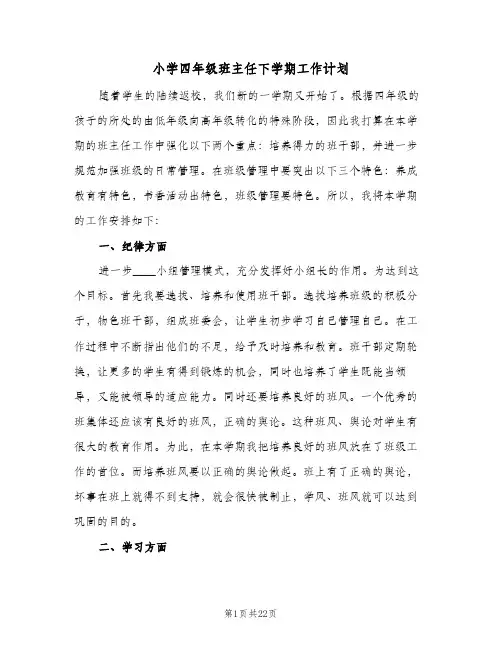 小学四年级班主任下学期工作计划(8篇)