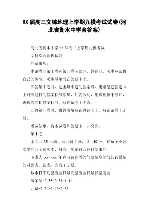 XX届高三文综地理上学期九模考试试卷(河北省衡水中学含答案)【DOC范文整理】
