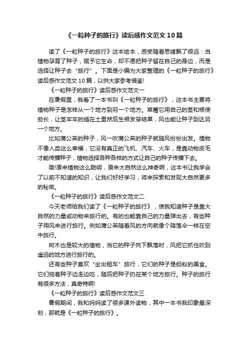 《一粒种子的旅行》读后感作文范文10篇