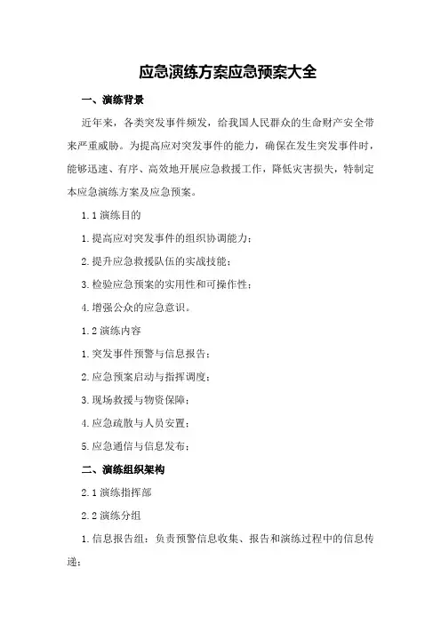 应急演练方案应急预案大全