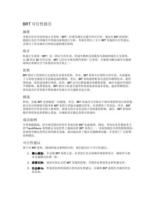 brt可行性报告