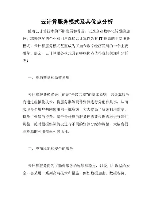 云计算服务模式及其优点分析