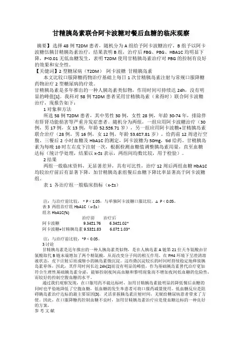 甘精胰岛素联合阿卡波糖对餐后血糖的临床观察