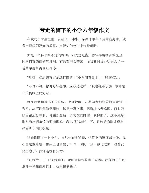带走的留下的小学六年级作文