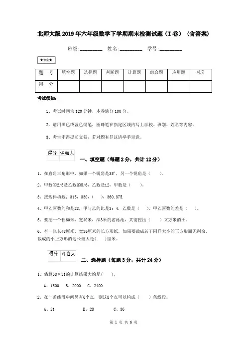 北师大版2019年六年级数学下学期期末检测试题(I卷) (含答案)