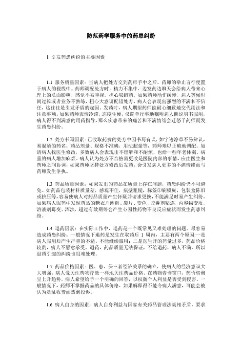 防范药学服务中的药患纠纷