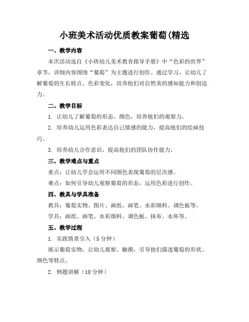 小班美术活动优质教案葡萄(精选