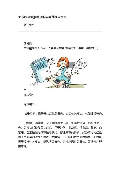 关节腔穿刺液检查的内容及临床意义