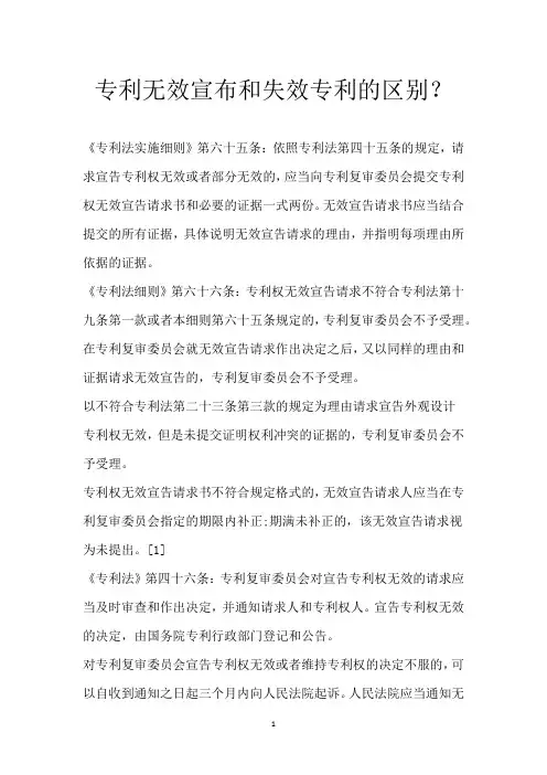 专利无效宣布和失效专利的区别？