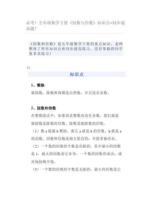 必考五年级数学下册《因数与倍数》知识点同步提高题