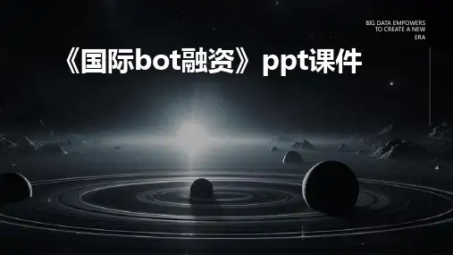 《国际BOT融资》课件