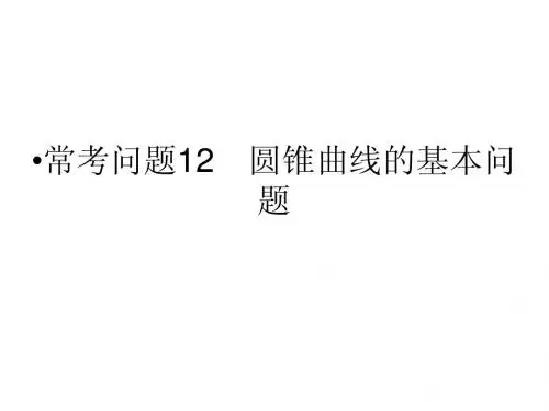 江苏省2014年高考数学(文)二轮复习简易通配套课件：常考问题12 圆锥曲线的基本问题