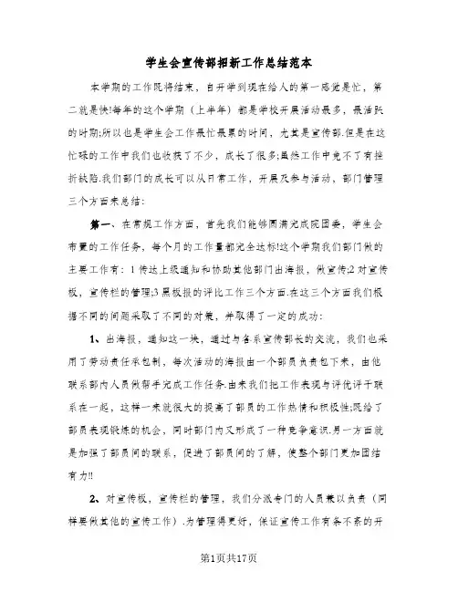 学生会宣传部招新工作总结范本(四篇)