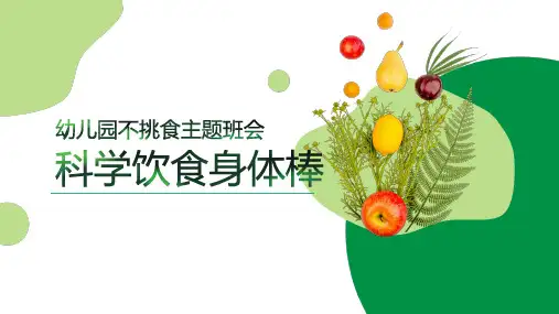 幼儿园绿色科学饮食健康生活主题班会PPT模板