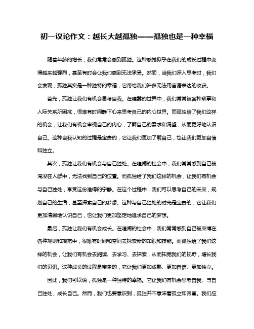 初一议论作文：越长大越孤独——孤独也是一种幸福