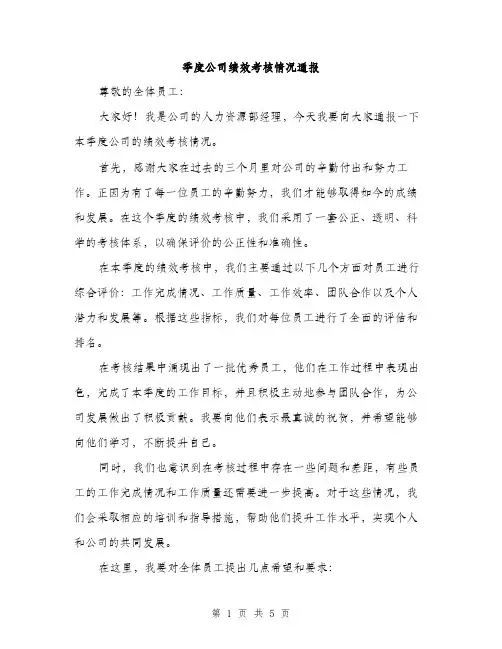 季度公司绩效考核情况通报（2篇）