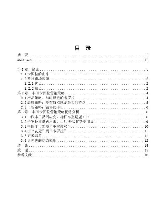 丰田卡罗拉营销策略分析(已修改)(1)