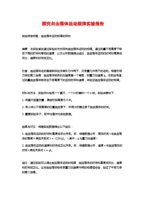 探究自由落体运动规律实验报告